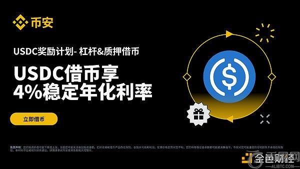 币安推出USDC奖励计划：借币享受4%稳定年化利率优惠