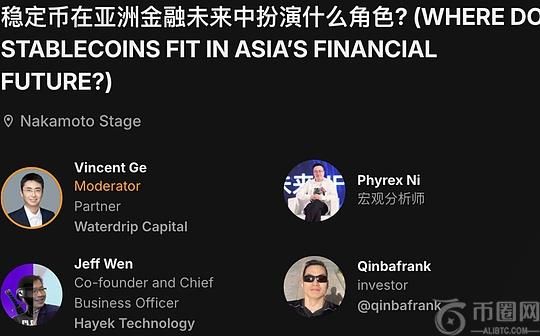 Bitcoin Asia圆桌讨论：稳定币在亚洲金融未来中扮演什么角色？