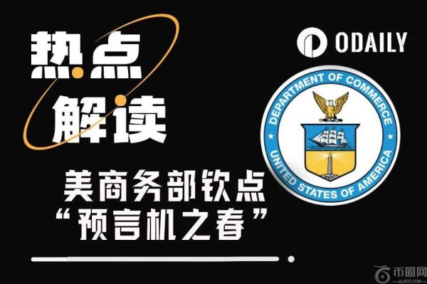 美国商务部宣布经济数据上链，预言机赛道迎来爆发契机