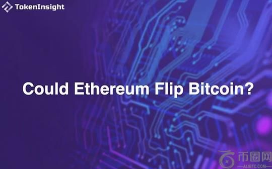 TokenInsight：以太坊能否超越比特币？
