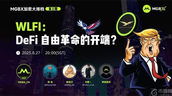 MGBX「加密大排档」热议WLFI：DeFi自由金融的未来之路