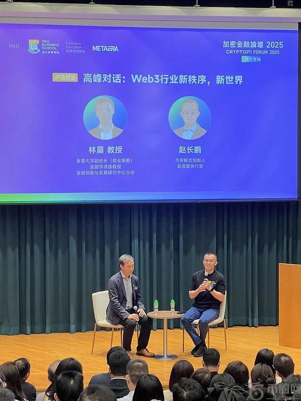 赵长鹏现身港大：畅谈稳定币、RWA、交易所与AI未来