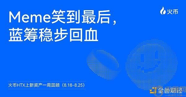 火币HTX一周市场观察（8.18-8.25）：Meme强势领涨 蓝筹资产稳步回升