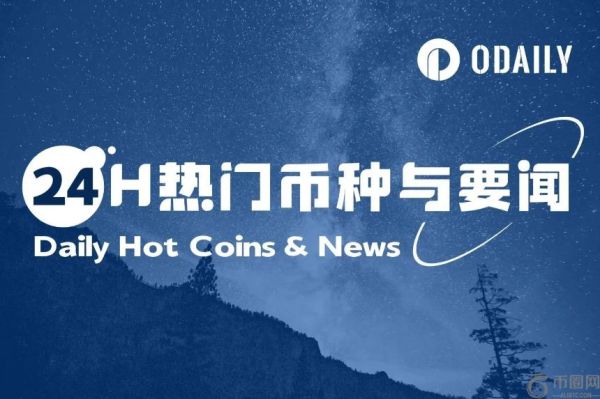 24小时加密市场动态：美联储9月降息预期升温，Arthur Hayes预测比特币年底达25万美元