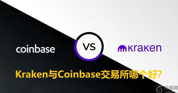 Kraken与Coinbase交易所哪个好？功能、安全性、手续费、支付方式全方位对比