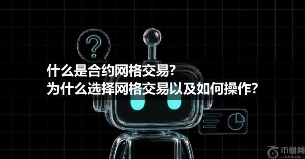 什么是合约网格交易、为什么选择网格交易以及如何操作？