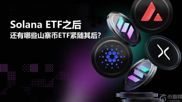 Solana ETF之后还有哪些山寨币ETF紧随其后？