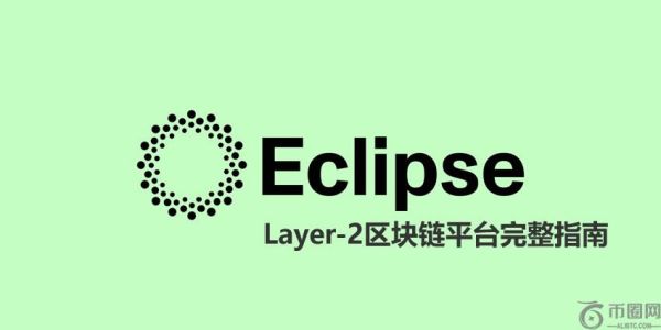 Eclipse Crypto是什么？解决了哪些问题？Layer-2区块链平台全指南