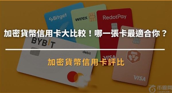 加密货币信用卡是什么？2025 最新加密货币信用卡完整比较！