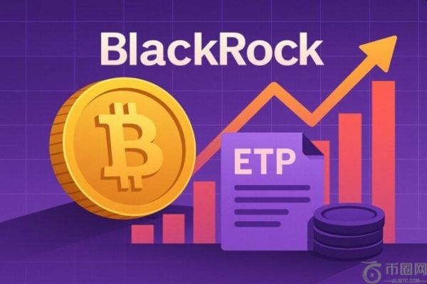 贝莱德比特币ETP 2025：伦敦证券交易所上市，0.15% 费用，5.5 亿欧元资产