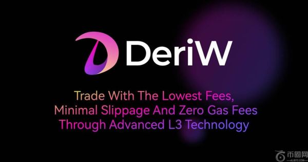 DeriW是什么交易所？一文详解零费率合约交易所DeriW