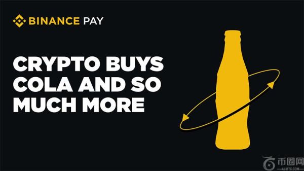 币安支付：可以使用加密货币购买可乐或其他商品了? 怎么买？