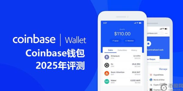 Coinbase钱包2025年评测：使用安全、功能、费用、支持的区块链介绍