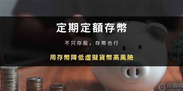 定期定额存币:不只存股，存币也行！用存币降低虚拟货币高风险