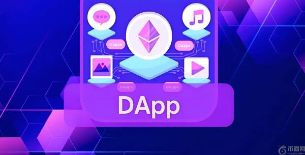 什么是dApp？如何运作？去中心化应用全面解析