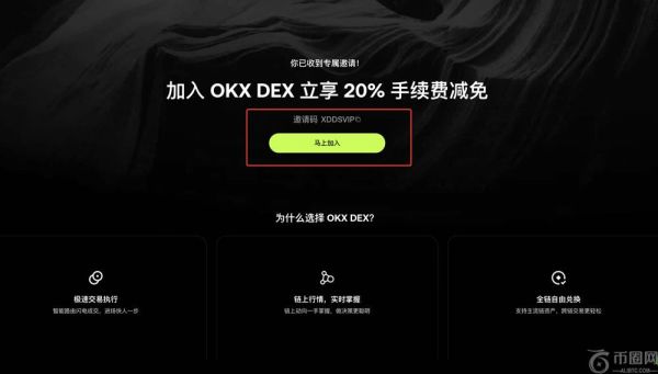 如何加入OKX DEX邀请计划 ？如何创建、分享邀请码 ？